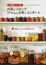 果実とハーブのお酒とシロップ ジャムとお茶とコンポート こころとからだを元気にする 保存とフレッシュ142のレシピ/田端永子/八月社【3000円以上送料無料】