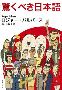 驚くべき日本語/ロジャー・パルバース/早川敦子【3000円以上送料無料】