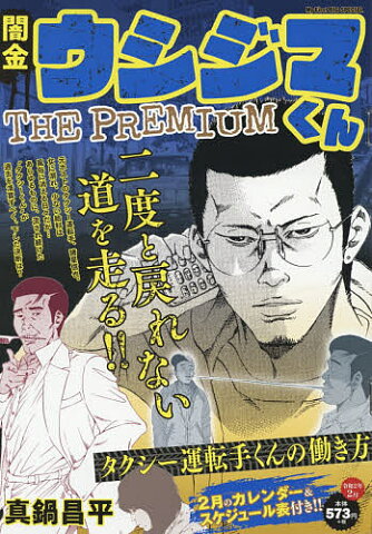 闇金ウシジマくんTHE　PREMIU　9／真鍋昌平【合計3000円以上で送料無料】