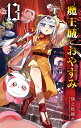 魔王城でおやすみ Sleeping Princess 13/熊之股鍵次【3000円以上送料無料】