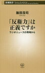 「反権力」は正義ですか ラジオニュースの現場から／飯田浩司【3000円以上送料無料】