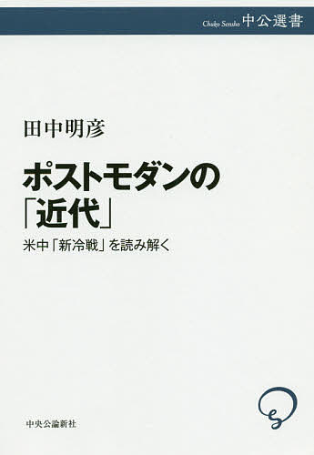 ポストモダンの「近代」 米中「新冷戦」を読み解く／田中明彦【3000円以上送料無料】