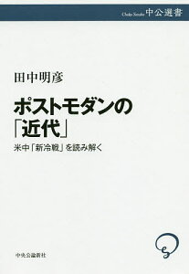ポストモダンの「近代」 米中「新冷戦」を読み解く/田中明彦【3000円以上送料無料】