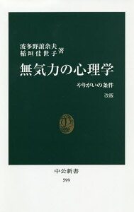 無気力の心理学 やりがいの条件/波多野誼余夫/稲垣佳世子【3000円以上送料無料】