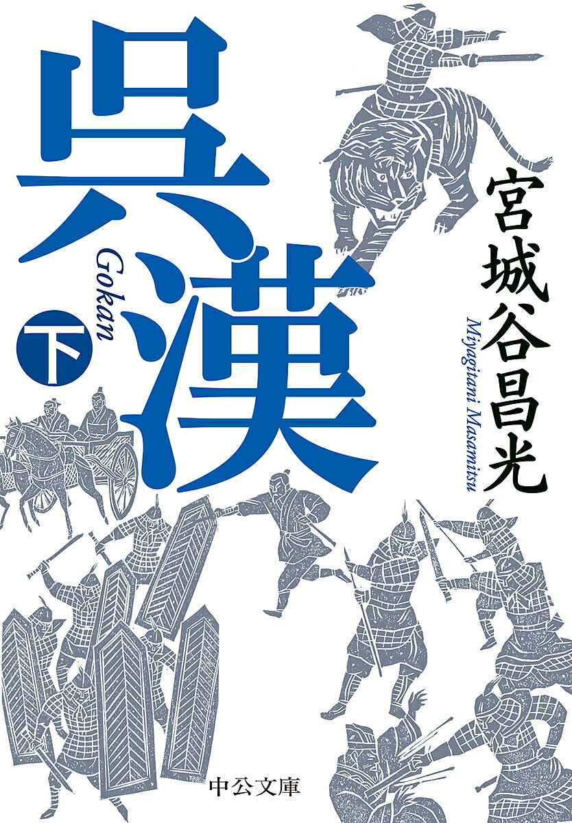 呉漢 下／宮城谷昌光【3000円以上送料無料】