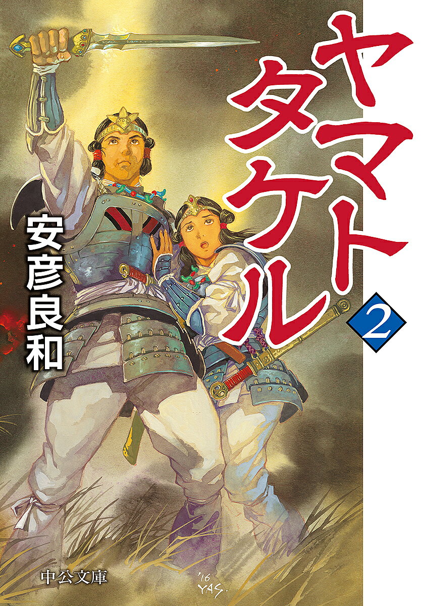 【3千円以上送料無料】ヤマトタケル 2／安彦良和