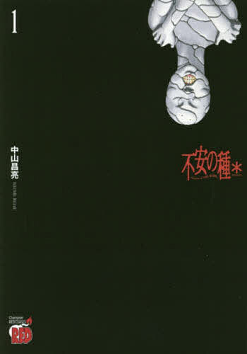 Rexc Co. - 【3千円以上送料無料】不安の種* 1／中山昌亮