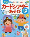 楽しいしかけがいっぱい!カードシアターあそび12か月 1〜2歳児 71種の絵カード付き!/浅野ななみ【3000円以上送料無料】