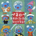 ペネロペおおきくなったらなにになる?/アン・グットマン/ゲオルグ・ハレンスレーベン/ひがしかずこ【3000円以上送料無料】