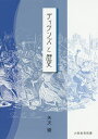 ディケンズと歴史/矢次綾【3000円以上送料無料】