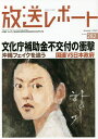 放送レポート Number282(2020-1)/メディア総合研究所【3000円以上送料無料】