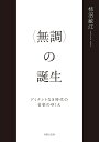 〈無調〉の誕生 ドミナントなき時代の音楽のゆくえ/柿沼敏江【3000円以上送料無料】