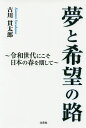 夢と希望の路 令和世代にこそ日本の春を期して/古川貫太郎【3000円以上送料無料】