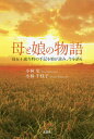 母と娘の物語 母五十歳当時の手記を娘が読み、今を語る/小林史/小林千枝子【3000円以上送料無料】