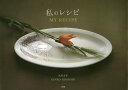 私のレシピ/広石公子/レシピ【3000円以上送料無料】