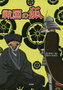 戦国の狐/毘舎利誠【3000円以上送料無料】