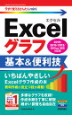 Excelグラフ基本&便利技/技術評論社編集部【3000円以上送料無料】