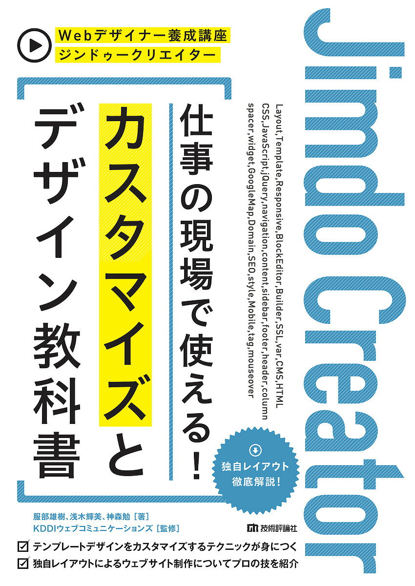 ジンドゥークリエイター仕事の現場で使える!カスタマイズとデザイン教科書／服部雄樹／浅木輝美／神森勉【3000円以上送料無料】