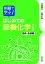 例題で学ぶはじめての無機化学 1／山崎友紀／川瀬雅也【3000円以上送料無料】