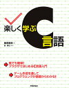 楽しく学ぶC言語/飯塚康至/長慎也【3000円以上送料無料】