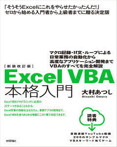 Excel VBA本格入門 マクロ記録・If文・ループによる日常業務の自動化から高度なアプリケーション開発までVBAのすべてを完全解説/大村あつし【3000円以上送料無料】