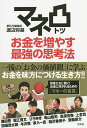 マネ凸お金を増やす最強の思考法/渡辺将基/藤田晋【3000円以上送料無料】