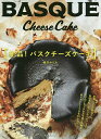 絶品!バスクチーズケーキ/藤沢セリカ/レシピ【3000円以上送料無料】
