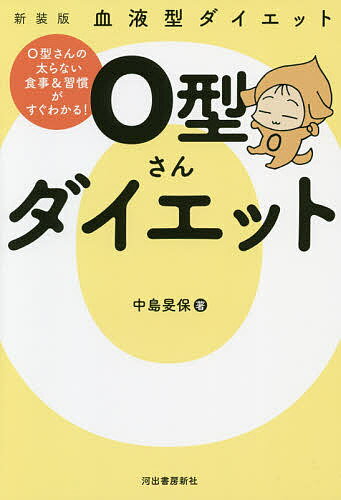 O型さんダイエット 血液型ダイエット 新装版／中島旻保【3000円以上送料無料】