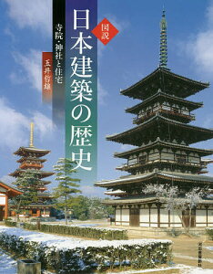図説日本建築の歴史 寺院・神社と住宅 新装版/玉井哲雄【3000円以上送料無料】