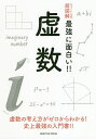 虚数 虚数の考え方がゼロからわかる!史上最強の入門書!【3000円以上送料無料】