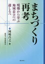 まちづくり再考 現場から学ぶ地域自立への道しるべ/岡崎昌之/自治体学会【3000円以上送料無料】