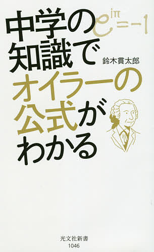 中学の知識でオイラーの公式がわかる／鈴木貫太郎【3000円以上送料無料】