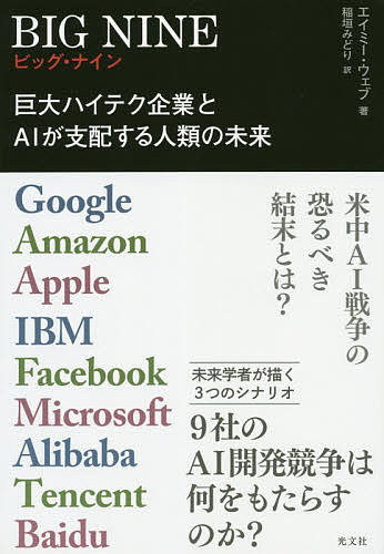 BIG NINE 巨大ハイテク企業とAIが支配する人類の未来 Google Amazon Apple IBM Facebook Microsoft Alibaba Tencent Baidu／エイミー・ウェブ／稲垣みどり【3000円以上送料無料】