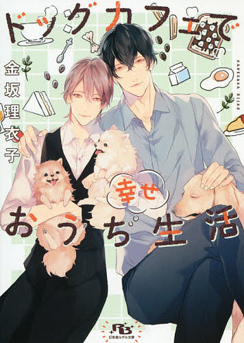 著者金坂理衣子(著)出版社幻冬舎コミックス発売日2020年01月ISBN9784344846012ページ数318Pキーワードどつぐかふえでしあわせおうちせいかつげんとうしや ドツグカフエデシアワセオウチセイカツゲントウシヤ かねさか りいこ カネサカ リイコ9784344846012内容紹介年末に突然、恋人も住む家も仕事も失ってしまった渚は、唯一残ったポメラニアンのワタゲとポポと車上生活を余儀なくされていた。そこに現れた男・雄大が「ワンコと一緒に寝かせてやるから」と自分のマンションに渚を招きいれてくれるという。豪奢なマンション住まいの雄大は有名デザイナーで、アーティストらしく突飛なところがあるけど無類の犬好き。渚が作った軽食にいたく感動して、ポポとワタゲと一緒に自分専用のドッグカフェをやってくれないかとナナメ上の提案をしてくる。恋人に裏切られ傷心だった渚だけど、雄大の温かい人柄に癒され、同居して甘く優しい時間を過ごすうち彼に惹かれ始めーー。好きイケメンから同居兼俺専用ドッグカフェをやってと言われて!?※本データはこの商品が発売された時点の情報です。