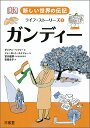 新しい世界の伝記ライフ・ストーリーズ 1【3000円以上送料無料】