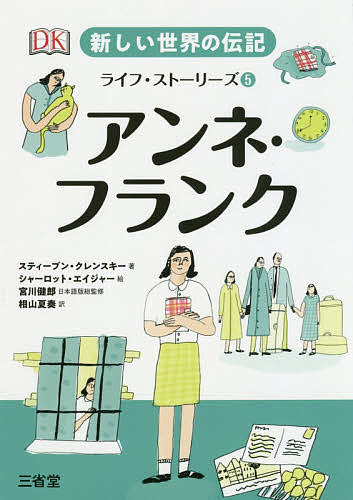 出版社三省堂発売日2020年02月ISBN9784385366166ページ数128Pキーワードプレゼント ギフト 誕生日 子供 クリスマス 子ども こども あたらしいせかいのでんきらいふすとーりーず5 アタラシイセカイノデンキライフストーリーズ5 みやかわ たけお くれんすき− ミヤカワ タケオ クレンスキ− BF42210E9784385366166内容紹介第二次世界大戦中、ナチスから逃れ、隠れ家生活を送ったアンネ・フランク。世界的ベストセラー『アンネの日記』の著者の勇気に満ちた人生の物語。オールカラーのイラストと写真で描く新しい伝記シリーズの1冊。※本データはこの商品が発売された時点の情報です。目次アンネの生い立ち/不吉な予感/アムステルダムへ/立ちこめる暗雲/変化のきざし/押しよせる不安/迫害から逃れて/隠れ家での生活/混乱の時代/希望を持ちつづけて/たち切られた糸/アンネが残したもの