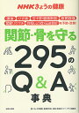 関節・骨を守る295のQ&A事典 腰痛 ひざ痛 五十肩・腱板断裂 股関節痛 関節リウマチ 骨粗しょう症・圧迫骨折を予防・改善!/「きょうの健康」番組制作班/主婦...