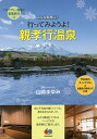 バリアフリー温泉で家族旅行 3/山崎まゆみ/旅行【3000円以上送料無料】