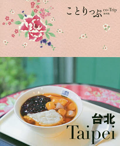 台北／旅行【3000円以上送料無料】のサムネイル