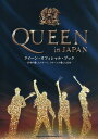 QUEEN in JAPAN 日本が愛したクイーン、クイーンが愛した日本【3000円以上送料無料】