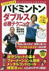 バドミントンダブルス必勝テクニック／藤井瑞希／垣岩令佳【3000円以上送料無料】