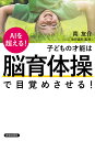 子どもの才能は「脳育体操」で目覚めさせる! AIを超える!/南友介/泉原嘉郎【3000円以上送料無料】