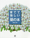育てて愉しい蘭の本 花ひらいたランが輝く斉藤正博の栽培スタイル/斉藤正博/小島研二【3000円以上送料無料】