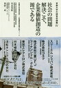 社会の問題解決こそ、企業価値創造の源である 京都大学経済学部・人気講義完全聞き取りノート/川北英隆/奥野一成【3000円以上送料無料】