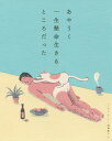 あやうく一生懸命生きるところだった/ハワン/・イラスト岡崎暢子【3000円以上送料無料】