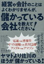 経営や会計のことはよくわかりませんが、儲かっている会社を教えてください!/川口宏之【3000円以上送料無料】