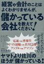 経営や会計のことはよくわかりませんが、儲かっている会社を教えてください！／川口宏之