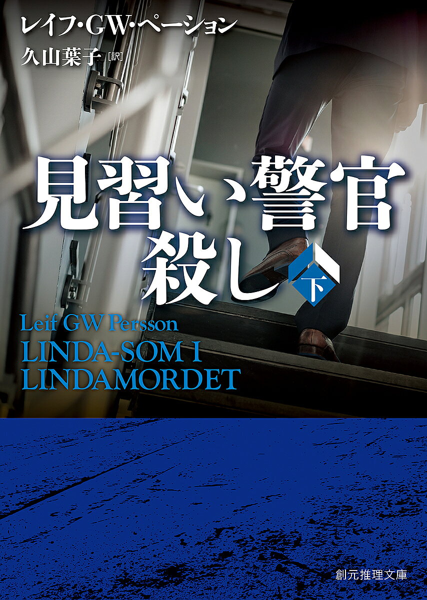 見習い警官殺し 下／レイフ・GW・ペーション／久山葉子【3000円以上送料無料】