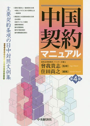 Management - 【3千円以上送料無料】中国契約マニュアル 主要契約条項の日中対照文例集／曾我貴志／住田尚之