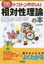 トコトンやさしい相対性理論の本/山崎耕造【3000円以上送料無料】